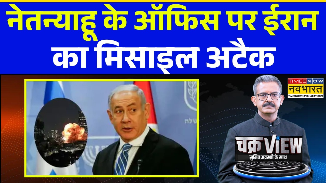ChakraView | Sumit Awasthi: Middle East में 'शोले'.. हमले पर जिनपिंग क्या बोले? Israel Iran War