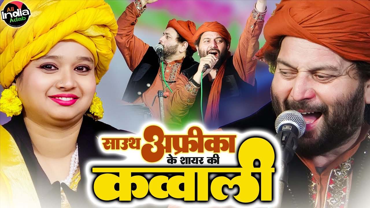 South Africa 🇿🇦 के शायर India 🇮🇳 का SuperHit कव्वाल ~ New Qawwali 2026 ~ Chand Qadri vs Neha Naaz