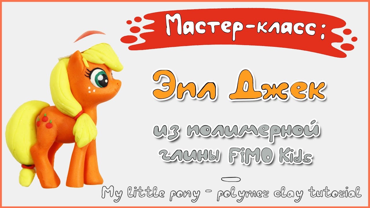 Мастер-класс: Эпл Джек из полимерной глины FIMO kids \ My little pony - polymer clay tutorial