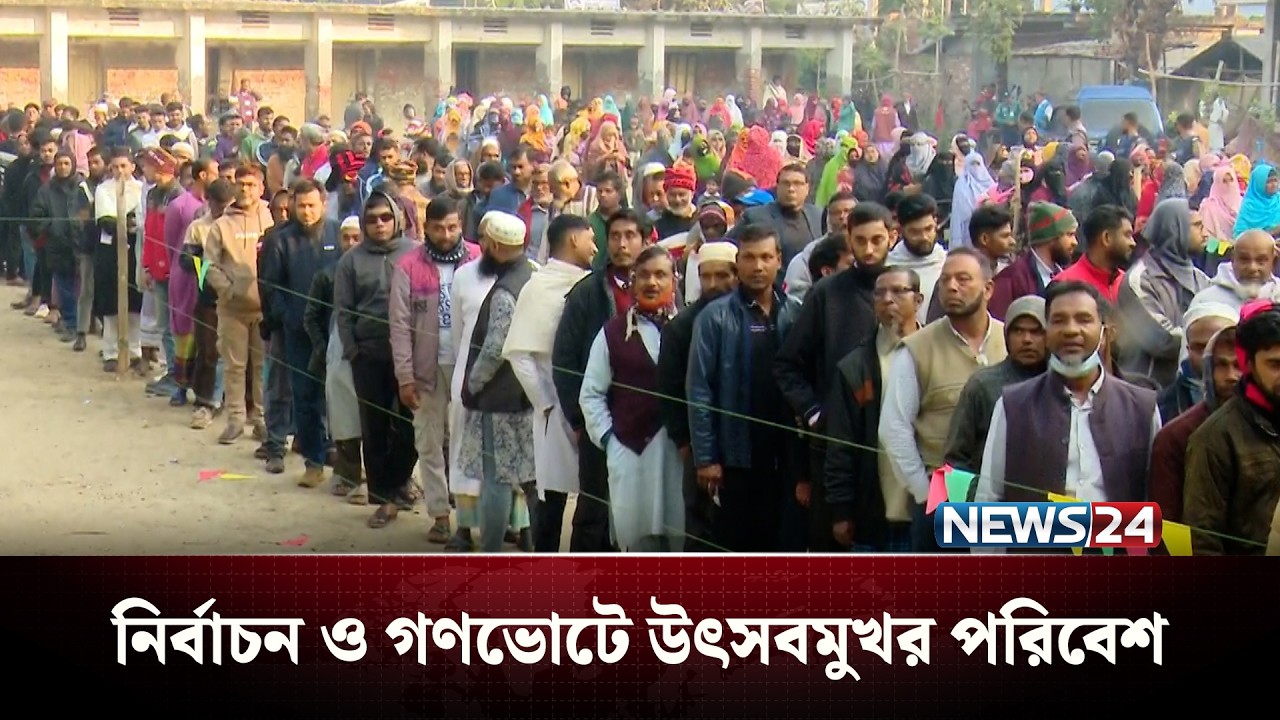 উৎসবমুখর পরিবেশে ভোট দিচ্ছেন ভোটাররা | News24