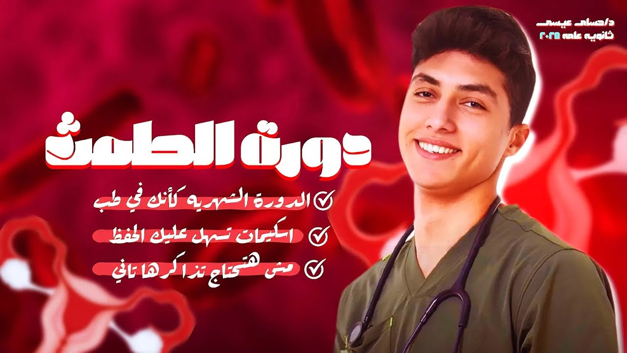 ملخص دورة الطمث في ٢٠ دقيقة فقط لن تحتاج لسماعها مرة اخري!