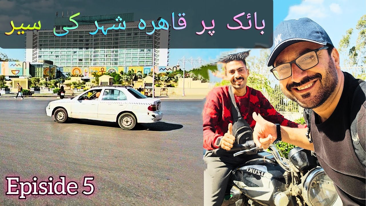 Cairo City Tour On Bike | موٹر سائکل پر قاھرہ شہر کی سیر
