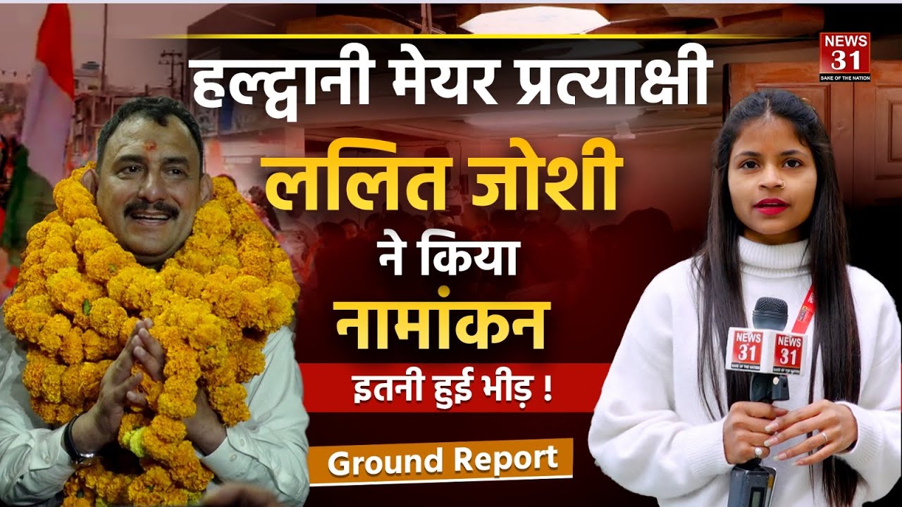 हल्द्वानी में मेयर प्रत्याक्षी ललित जोशी ने किया नामांकन, इतनी हुई भीड़ ? || Haldwani