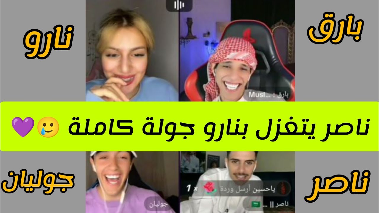 نارو في جولات رباعية مع ناصر السبيعي بارق وجوليان نارو | ناصر يتغزل بنارو طول البث | 💜🥰