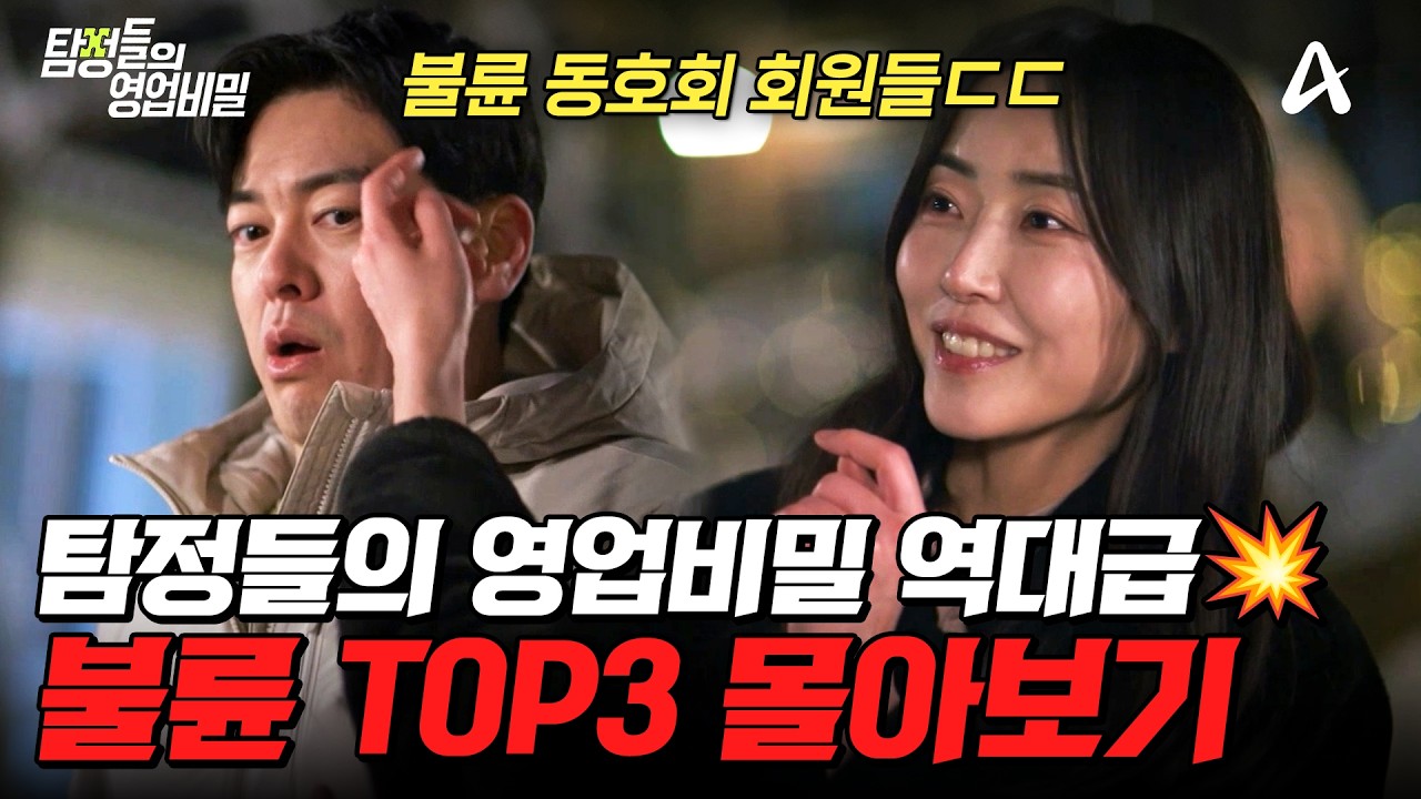 뻔뻔함의 극치🤬 시청자들을 분노하게 한 탐비 불륜 TOP3 몰아보기🔥| #탐정들의영업비밀