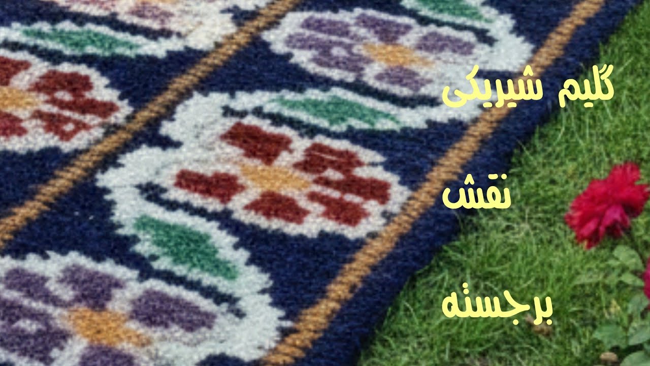 آموزش گلیم شیریکی پیچ # گلیم شیریکی بانقش برجسته# kilim carpet# گلیم بافی#گلیم فرش