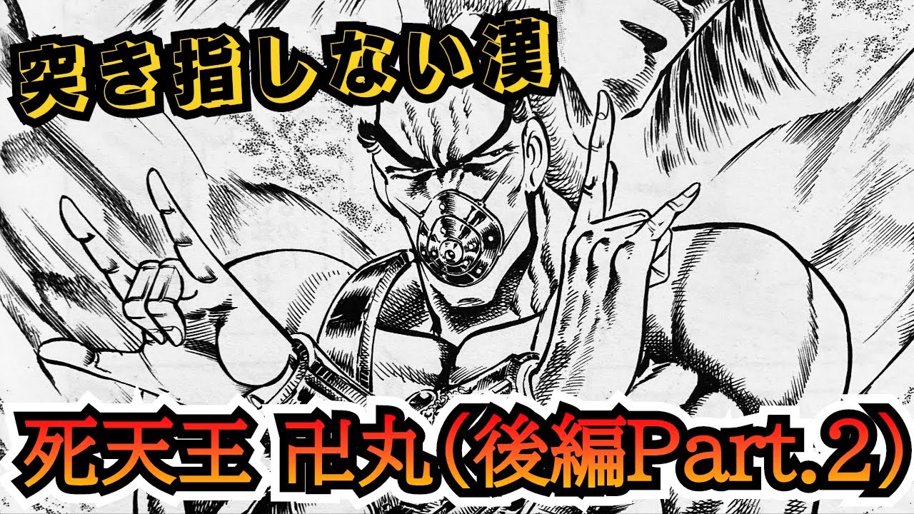 【男塾】漢シリーズ第七段‼︎卍丸（後編Part.2）死天王の実力を刮目せよ‼︎