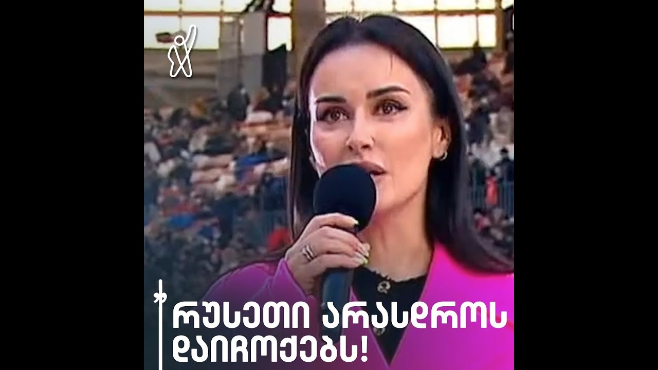 „რუსეთი არასდროს დაიჩოქებს!“ — თინა კანდელაკის მიმართვა