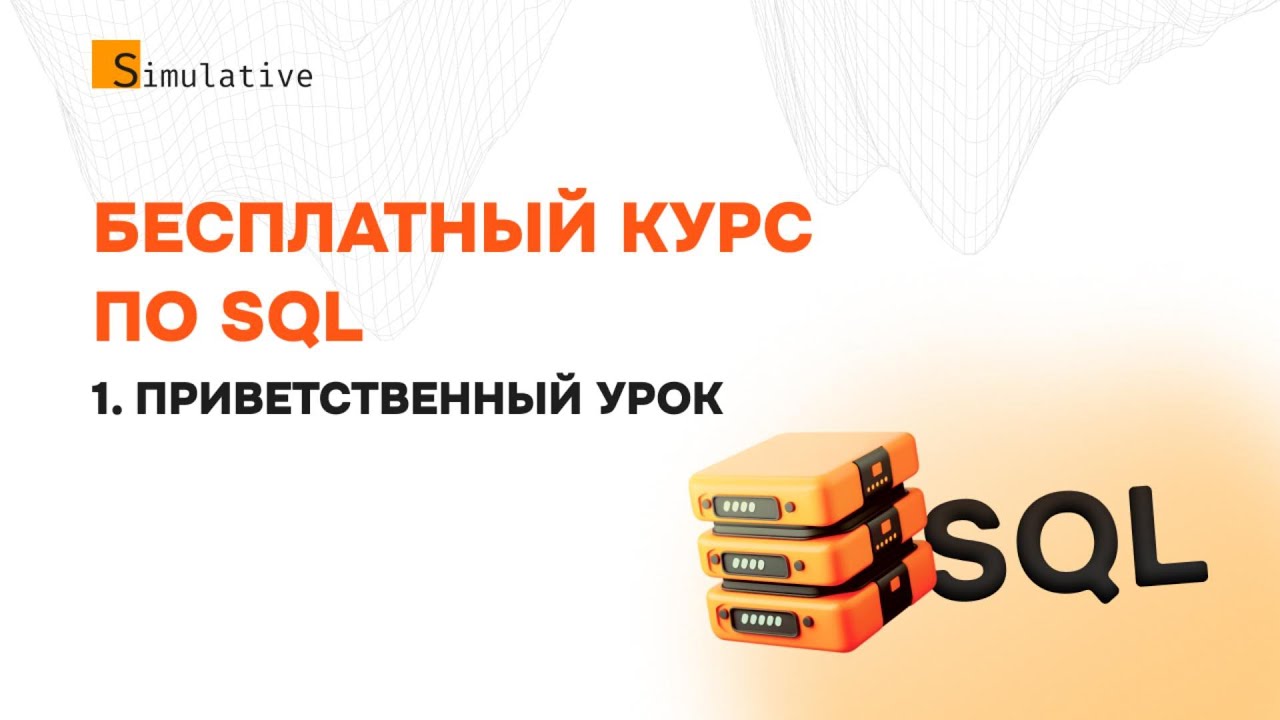 1. Приветственный урок