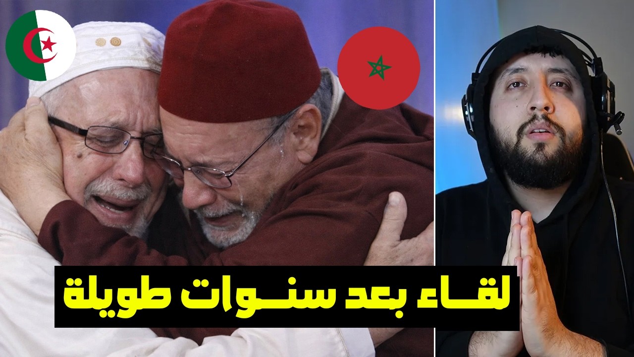 صديق جزائري يلتقي صديقه المغربي بعد فراق طويل...الدمعة طيحلك 😨😢