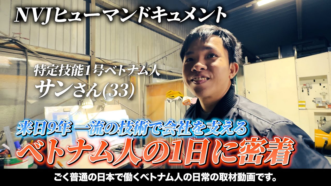【NVJ密着ドキュメント】日本で9年。群馬の町工場で働くベトナム人サンさんの&ldquo;ふつうの1日&rdquo;に同行しました。