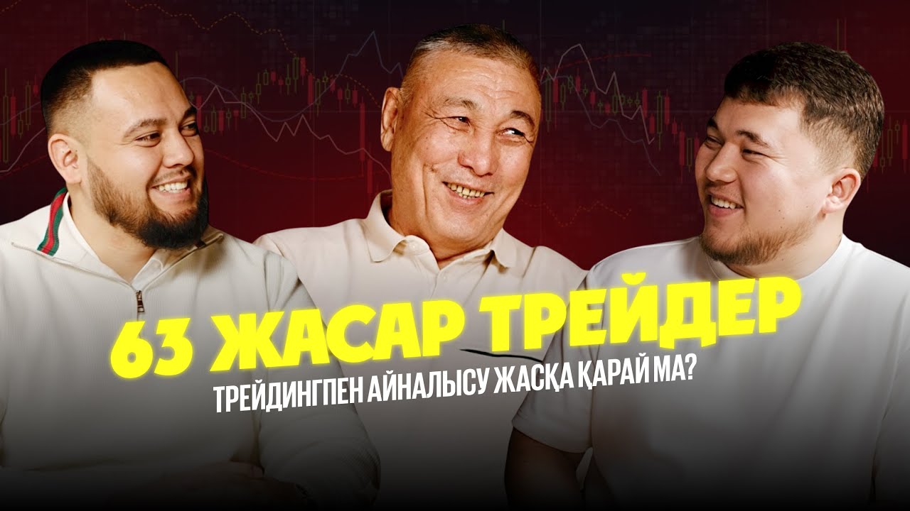 ТРЕЙДИНГПЕН АЙНАЛЫСУ ЖАСҚА ҚАРАЙМА?