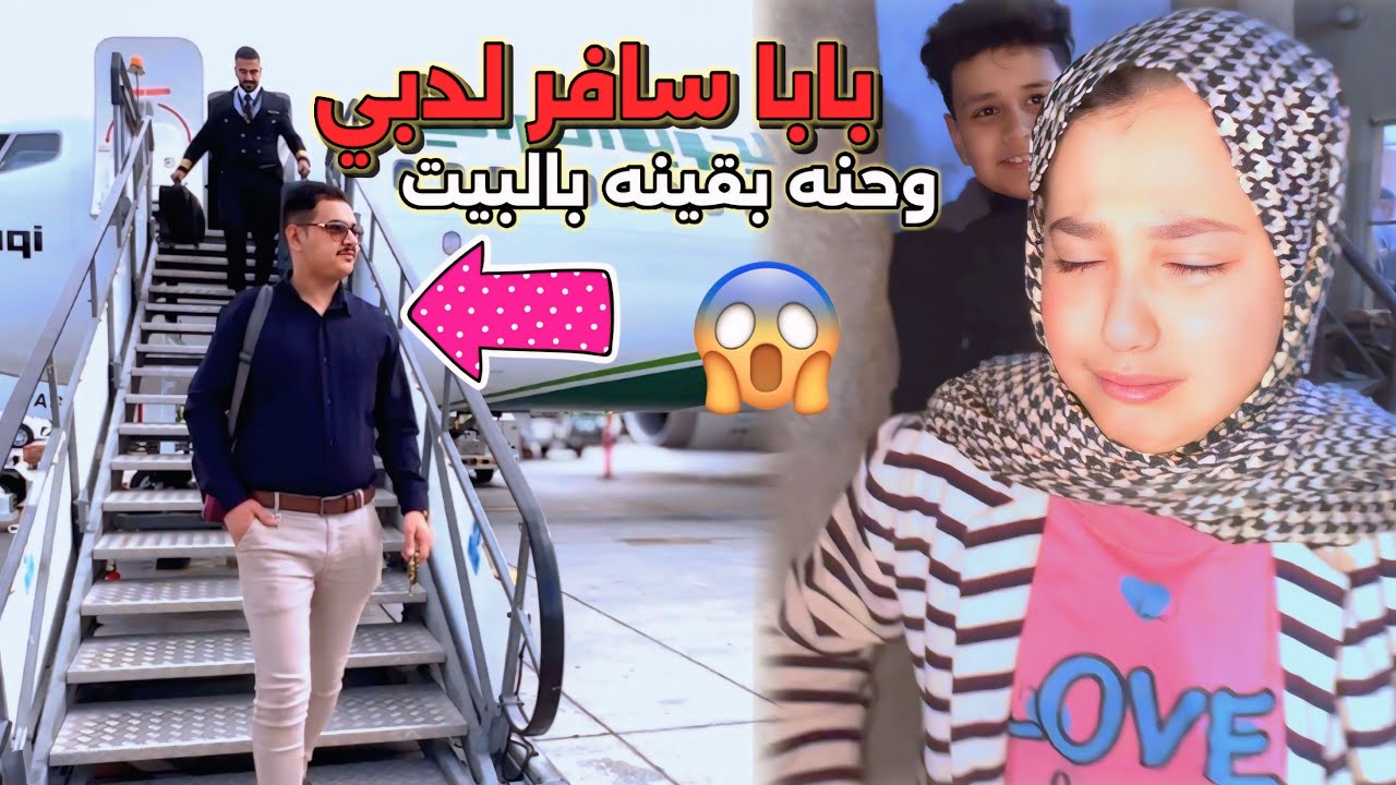ودعنا بابا وماما سافرو الى دبي وعافونه بالبيت