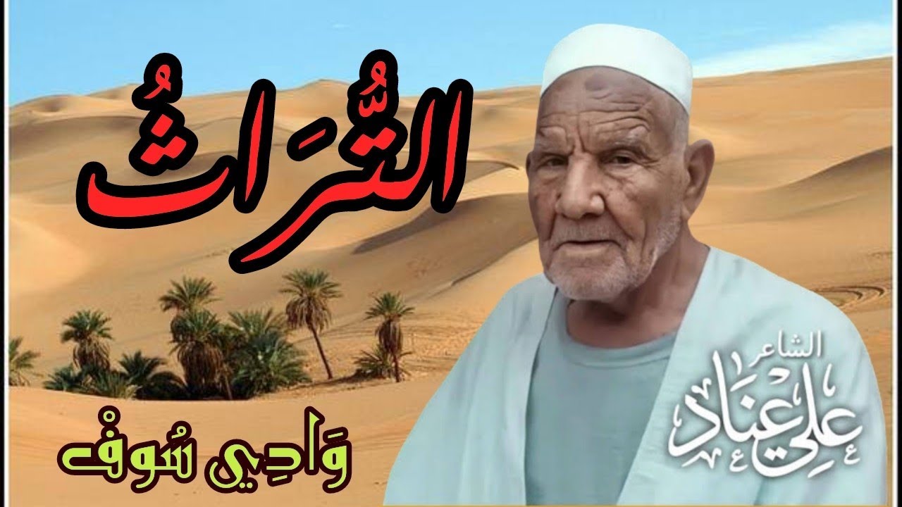 التراث - الشاعر الشعبي علي عناد - وادي سوف