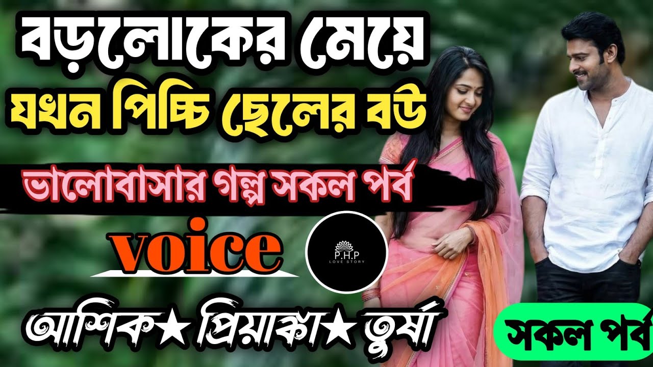 বড়লোকের মেয়ে যখন পিচ্চি ছেলের বউ //সকল পর্ব//ভালোবাসার গল্প সকল পর্ব//voice★আশিক★প্রিয়াঙ্কা PHP