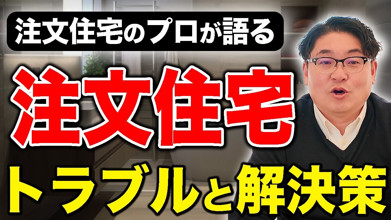 注文住宅でよくあるトラブルと解決法【ビルドの家づくりチャンネル】