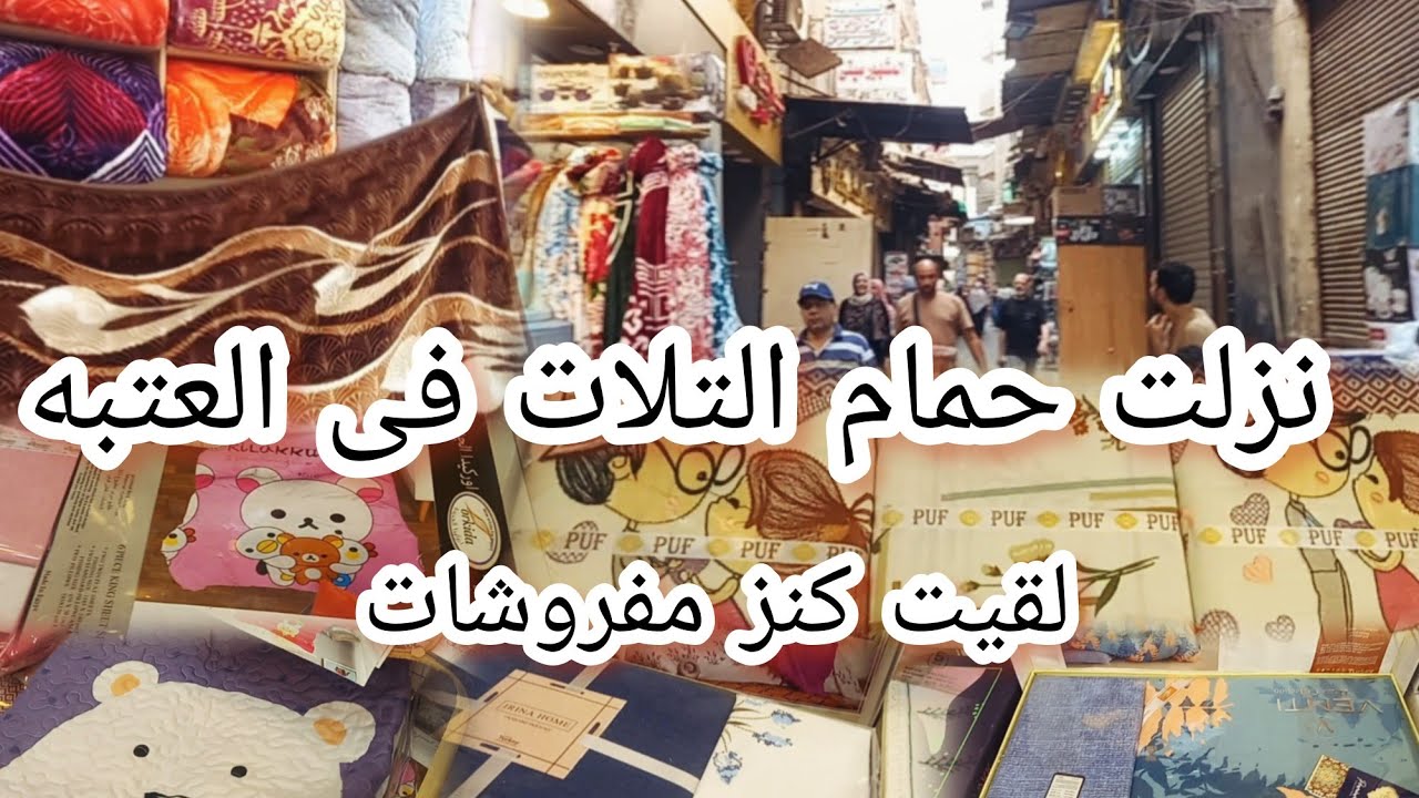 نزلت حمام التلات فى#العتبه اكتشفت كنز😱 مفروشات العروسه من الابره للصاروخ باسعار زمان‼️
