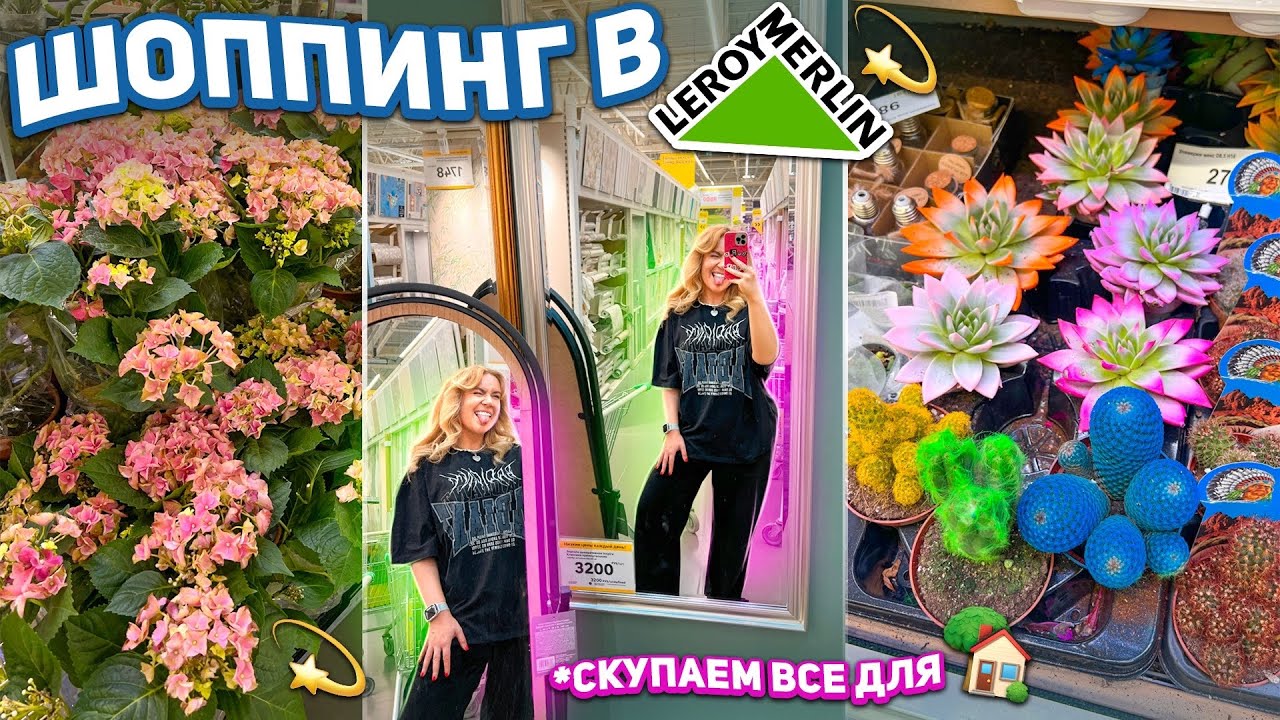 Шоппинг в Леруа Мерлен!💫 Скупаем ВСЕ для Дома и Заднего Двора 🏡 *Эстетика* shopping vlog 🛒