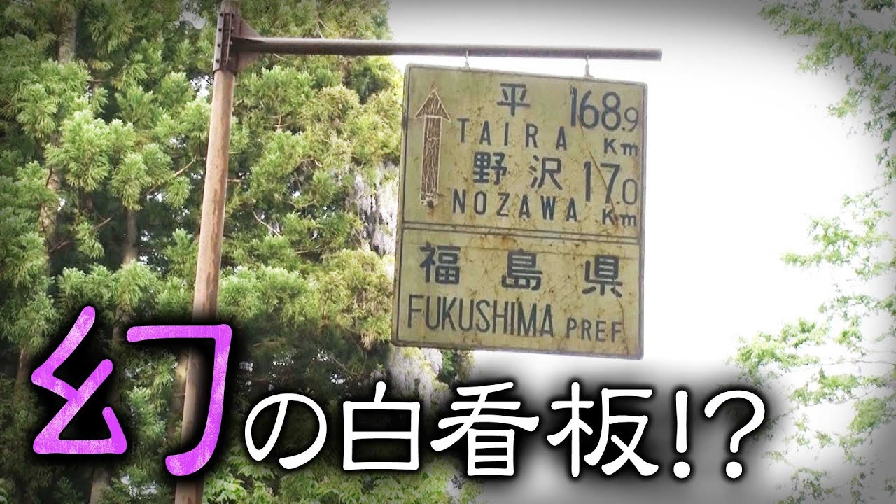 【福島】高速道路を側道から愛でる道マニアの休日の道巡りに密着