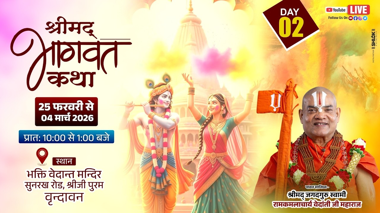 Live Day 02 !! Shrimad Bhagwat Katha  !! Swami Dr. Ramkamalaachry Ji Maharaj !! Vrindavan