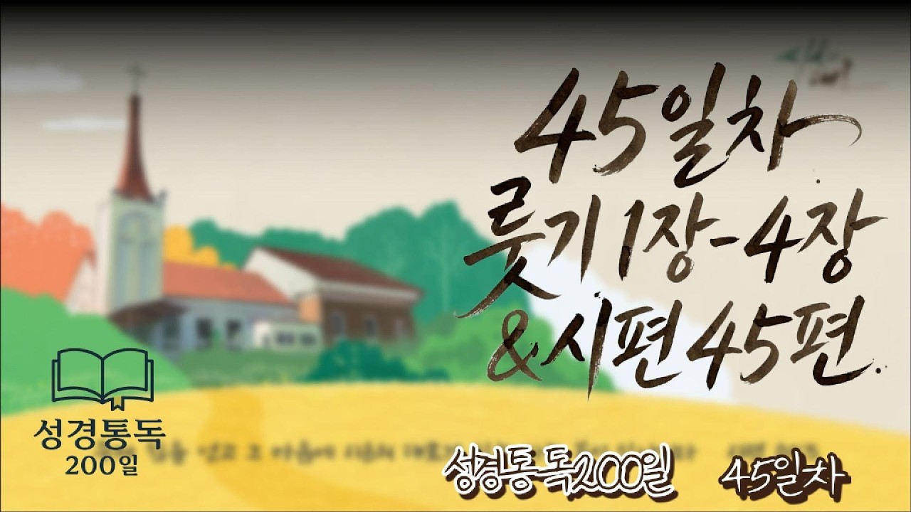 200일간의 성경통독 45일차