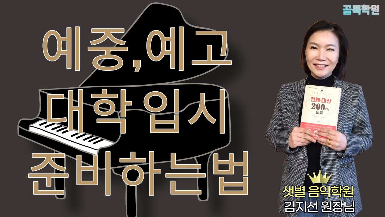 예중입시, 예고입시, 대학입시   피아노 전공 준비하는법, 전체 대상 200회의 비밀, 샛별 음악 학원 김지선 교수님 2부 - 100% 무료 공부방, 교습소, 학원 컨설팅 골목학원