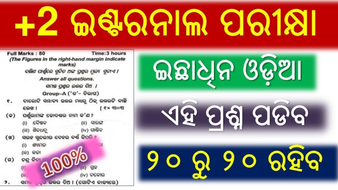 +2 2nd Year Internal Exam 2026 || +2 2nd Year Optional Odia || Internal Exam Selection Question