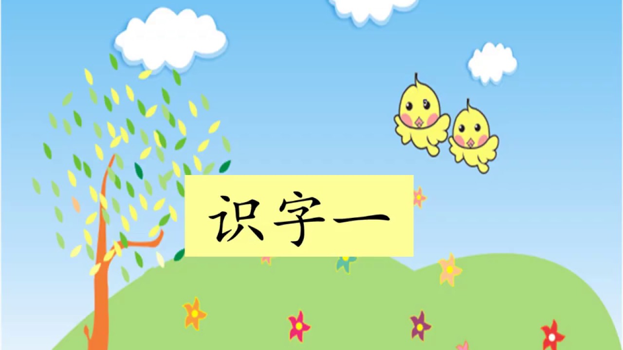 KSSR Semakan 一年级 华文：识字一