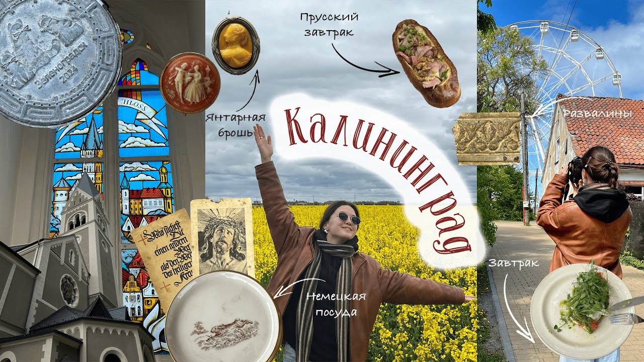 Поездка в Калининград - май 2025