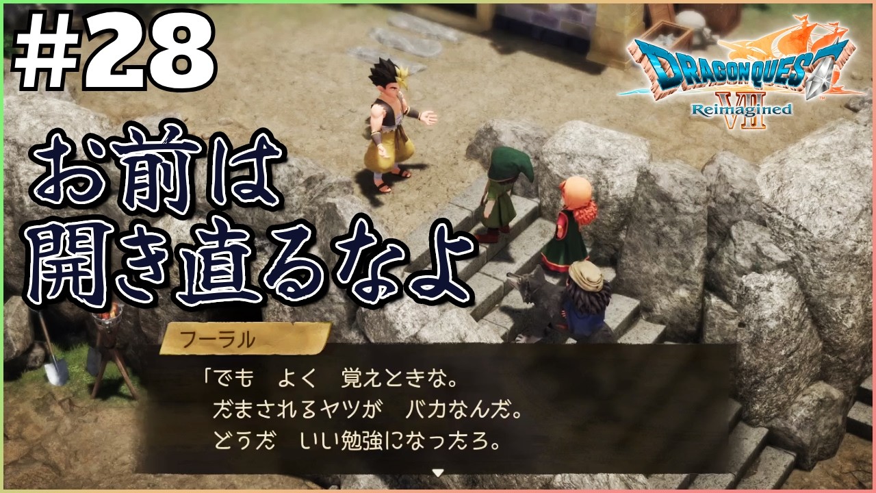 俺こいつずっと嫌いかも【ドラゴンクエストVII Reimagined】＃28