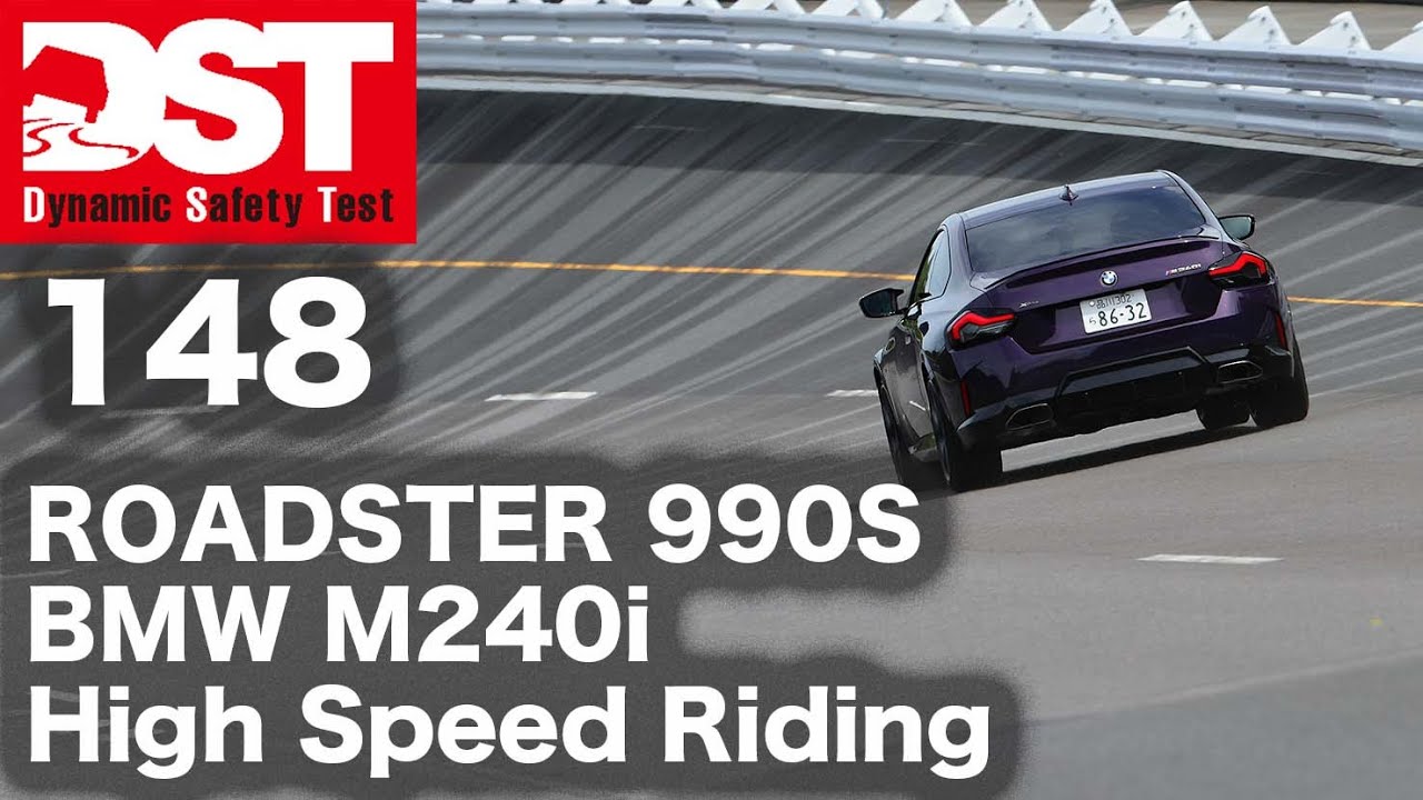 マツダ・ロードスター 990S×BMW M240i xDRIVE Coupe　ハイスピードライディング【DST♯148-05】＃DST