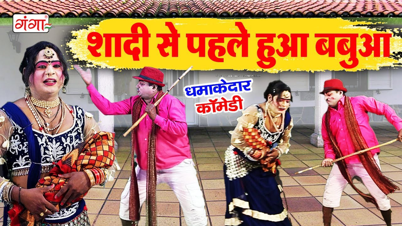 देखिये एक दम फाडू कॉमेडी || शादी से पहले हुआ बबुआ || कॉमेडी वीडियो || Dancer Vinod Ki Nautanki Party