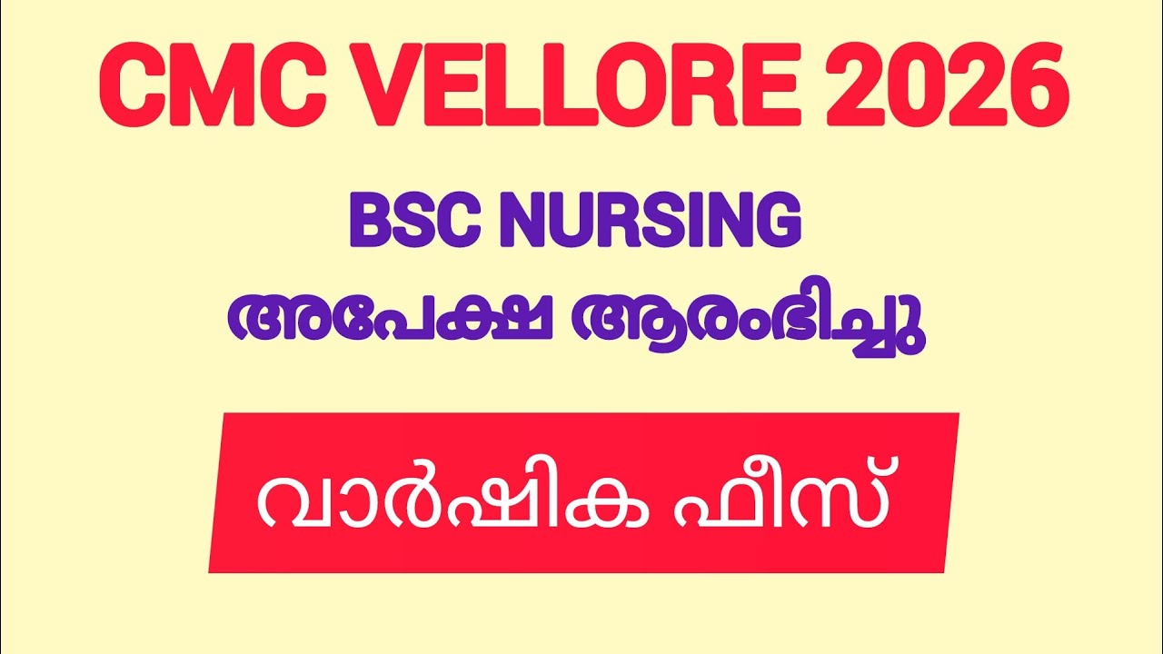 CMC VELLORE, CHITTOOR വാർഷിക ഫീസ് /2026 Bsc nursing/Application started/Malayalam