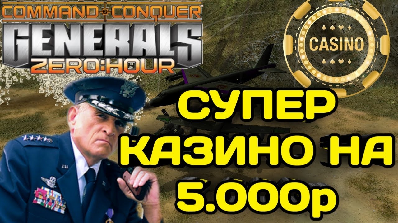 ЖЕСТОКОЕ ИСПЫТАНИЕ В CASINO НА 5.000р В GENERALS ZERO HOUR