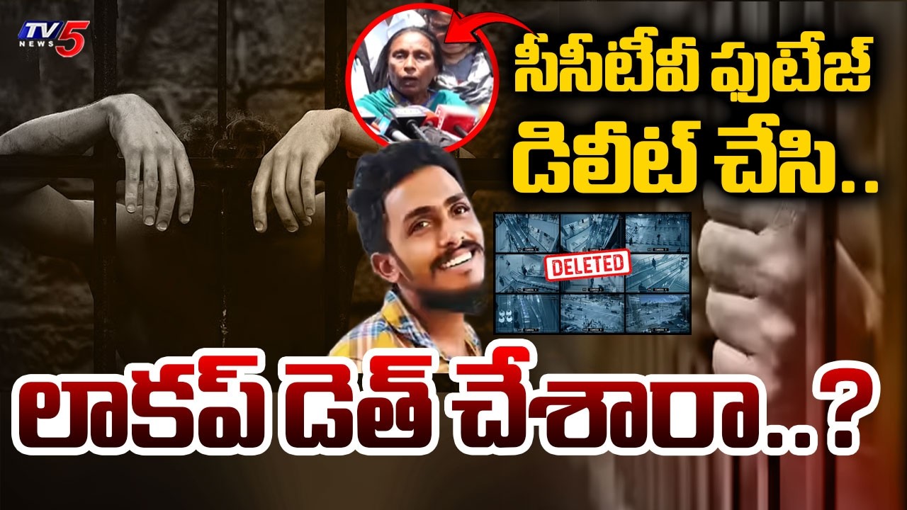 Sai Krishna Missing Case Latest Updates : లాకప్&zwnj; డెత్ చేశారా..? | TV5 News