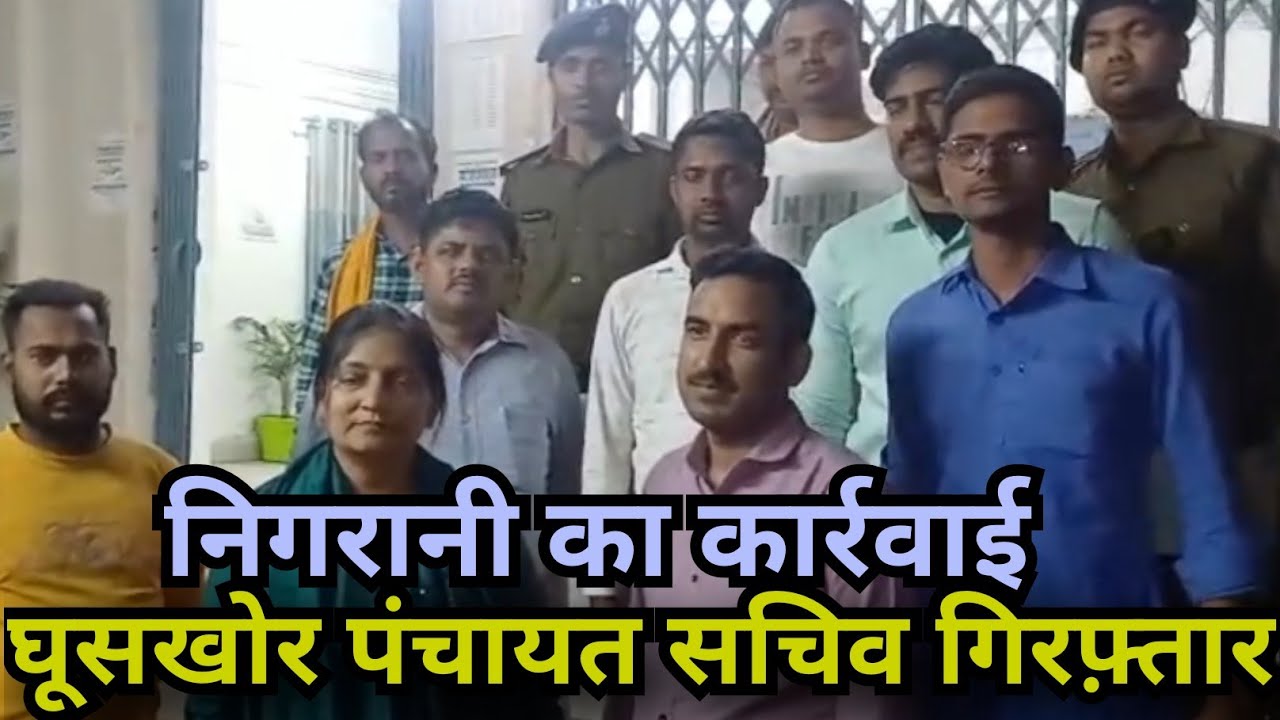 Bihar Vigilance Action: नल-जल योजना के बकाया भुगतान के लिए मांग रहा था घूस, अब सलाखों के पीछे।
