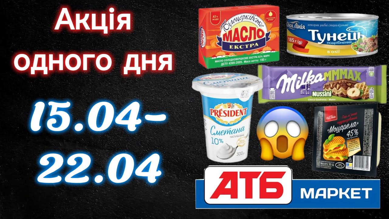 ОГО🤯Ви повинні це побачити🤩Акції в АТБ одного дня🎉15.04-22.04
