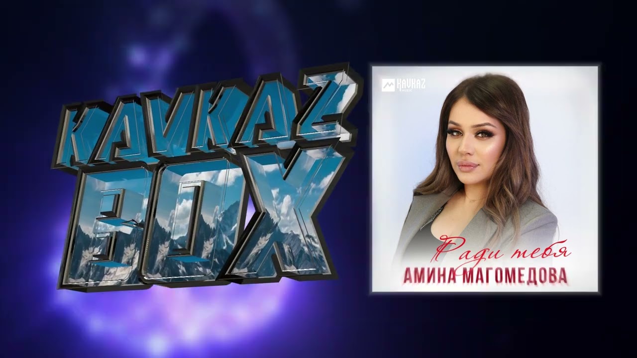 Амина Магомедова - Ради тебя ✮ Kavkaz Box
