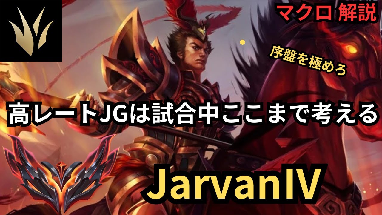 JGはトラッキングをしながらアクションするだけ！ジャーバンⅣ マクロ 解説！