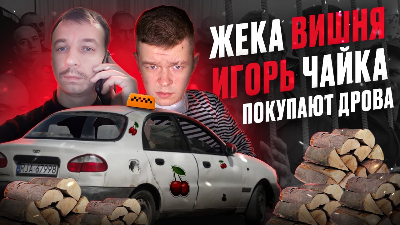 Мошенники зеки с OLX продают дрова таксисту