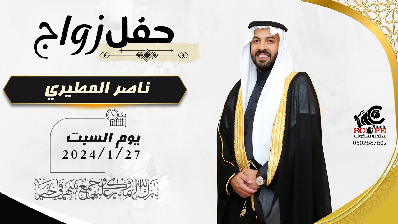حفل زواج ناصر عبدالله المطيري