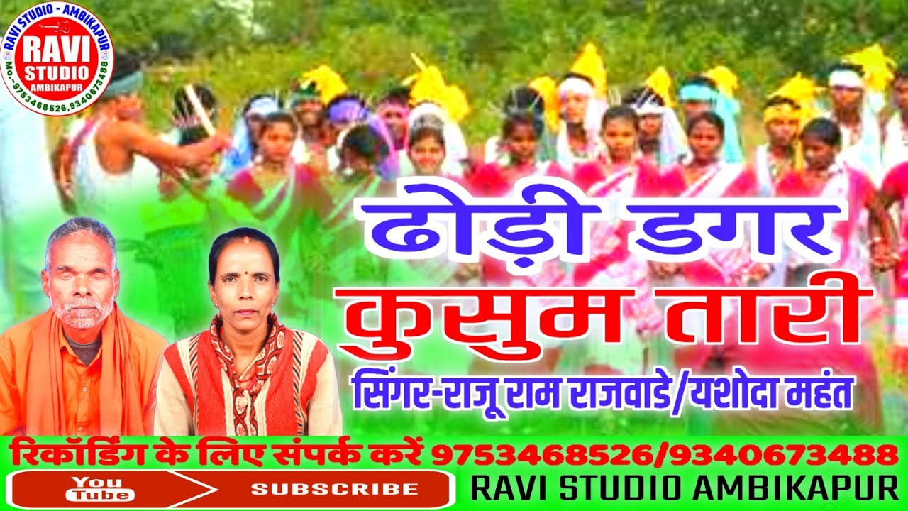 Dhodhi dagar Kusum Tari/ढोढी़ डगर कुसुम तारी/singer Raju Ram rajwade/singer Yashoda Mahant