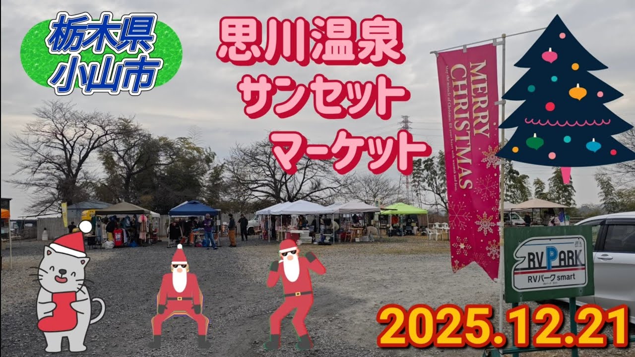 思川温泉サンセットマーケット（小山市）