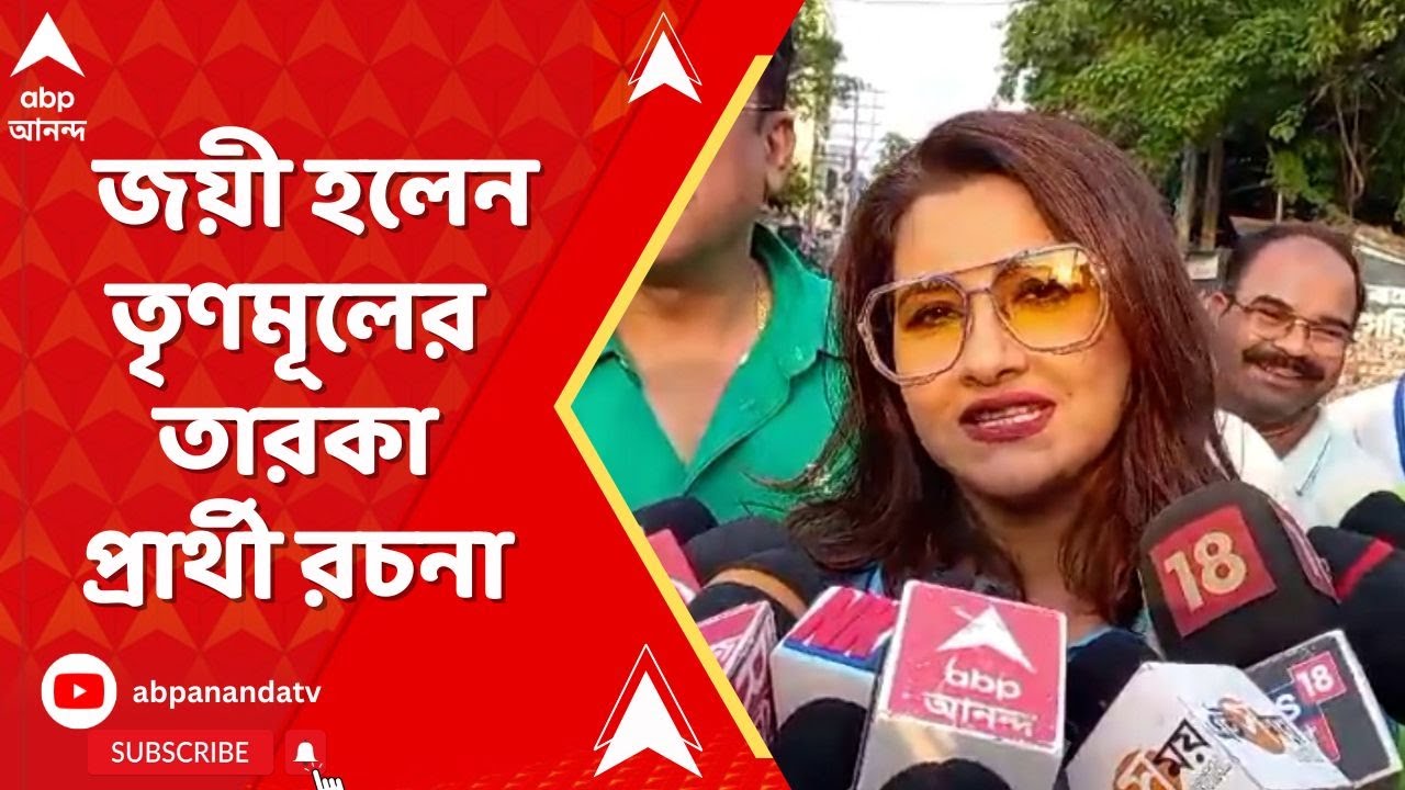 Lok Sabha Elections 2024 Result: হুগলিতে জয়ী তৃণমূলের তারকা প্রার্থী রচনা বন্দ্যোপাধ্যায়