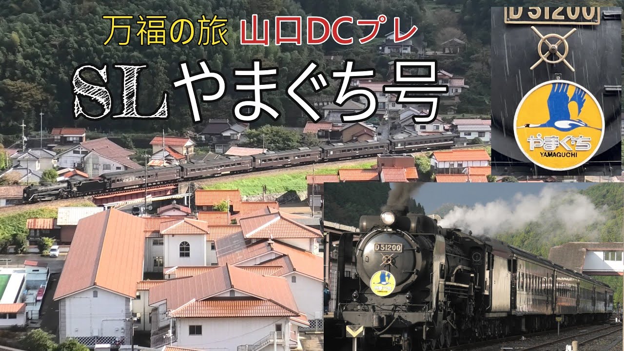 SLやまぐち号 万福の旅 山口DCプレ