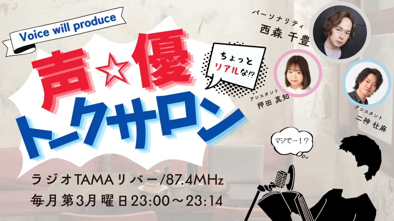 Voice will produce「ちょっとリアルな！？声優トークサロン」第4回