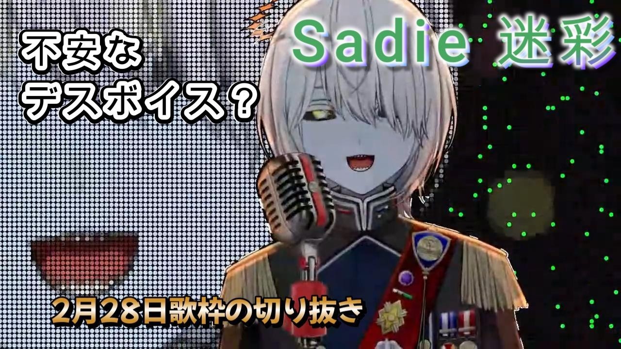 【歌枠】Sadie/迷彩　Vtuberが歌ってみた【切り抜き】