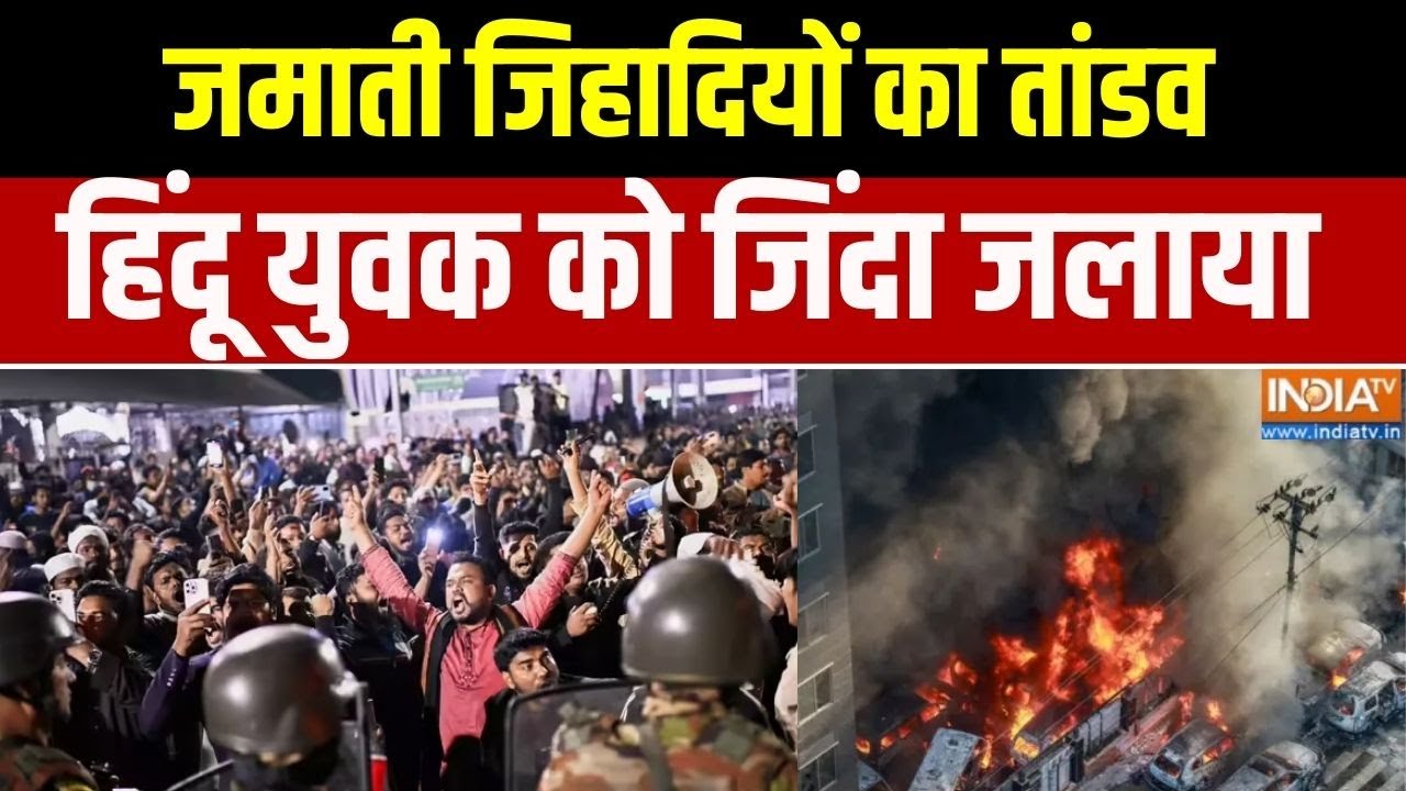 Bangladesh Violence :  बांग्लादेश में जमाती जिहादियों का तांडव, हिंदू युवक को जिंदा जलाया