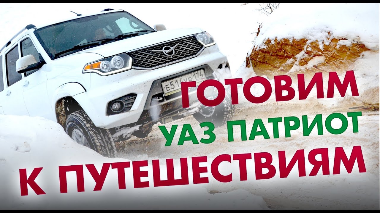 Готовим УАЗ Патриот 2019 к путешествиям