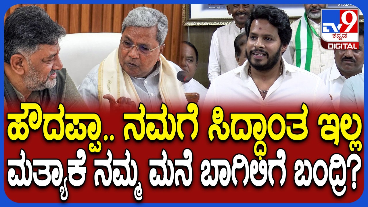 Nikhil Kumaraswamy on Congress: JDSಗೆ ಸಿದ್ಧಾಂತ ಇಲ್ಲ ಎಂದ ಕೈ ನಾಯಕರ ವಿರುದ್ಧ ನಿಖಿಲ್ ಕಿಡಿ| #TV9D